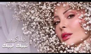ديانا كرازون:أحب إحياء التراث..وسعيدة بأصداء "شبيك لبيك"و"هب السعد" 49 - جريدة المساء