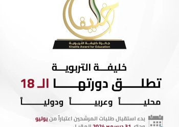 جائزة "خليفة التربوية" تطلق دورتها الـ 18 وتطرح 10 مجالات تغطي التعليم العام والجامعي 27 - جريدة المساء