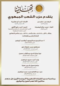 بالأسماء .. "الشعب الجمهوري" يعتمد التشكيل الجديد لأمانة الإعلام بمحافظة قنا 19 - جريدة المساء