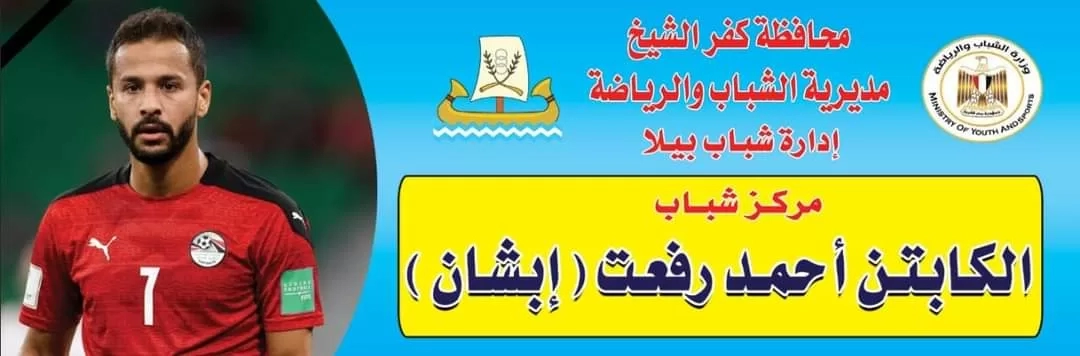 إرتياح بين أبناء كفر الشيخ بعد إطلاق إسم الراحل أحمد رفعت علي مركز شباب مسقط رأسه 19 - جريدة المساء
