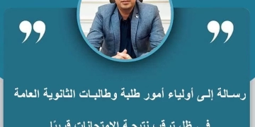 رسالة إلى أولياء أمور طلاب الثانوية العامة 1 - جريدة المساء