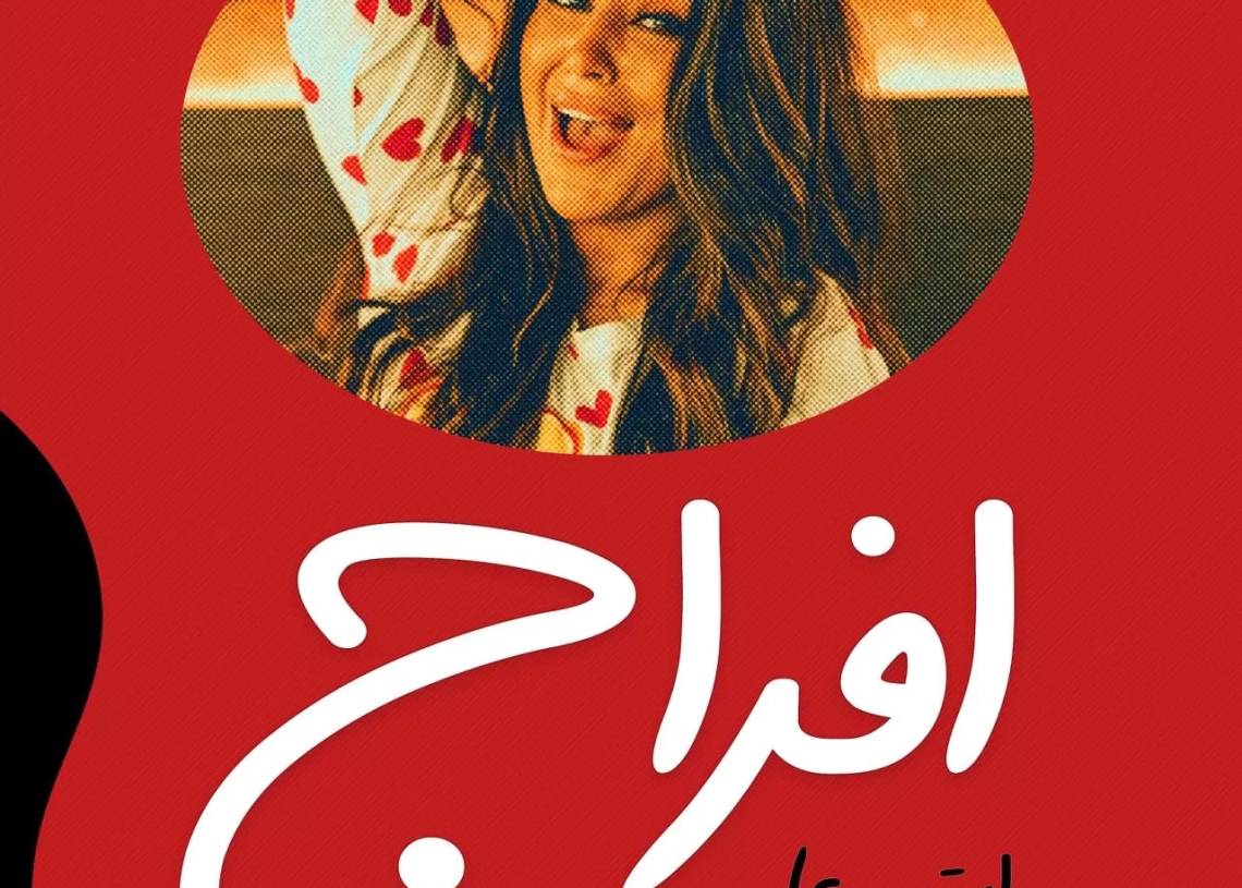 آيتن عامر تطرح ثاني أغانيها الصيفية بعنوان "إفراج" على اليويتوب 20 - جريدة المساء آيتن عامر تطرح ثاني أغانيها الصيفية بعنوان "إفراج" على اليويتوب 19 - جريدة المساء