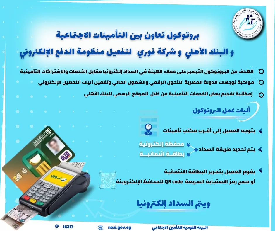 "التأمينات": توقيع بروتوكول تعاون لتفعيل منظومة الدفع الإلكتروني للتيسير على المواطنين 20 - جريدة المساء