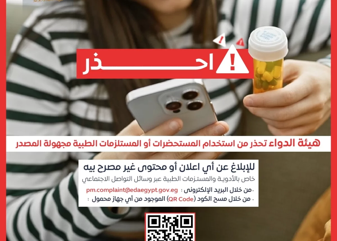 هيئة الدواء تهيب بالمواطنين الإبلاغ الفوري عن المستحضرات الطبية غير المرخصة التي تبث عبر وسائل التواصل الاجتماعي 17 - جريدة المساء