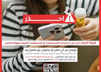 هيئة الدواء تهيب بالمواطنين الإبلاغ الفوري عن المستحضرات الطبية غير المرخصة التي تبث عبر وسائل التواصل الاجتماعي 27 - جريدة المساء