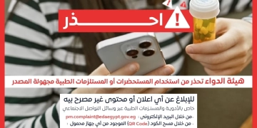 هيئة الدواء تهيب بالمواطنين الإبلاغ الفوري عن المستحضرات الطبية غير المرخصة التي تبث عبر وسائل التواصل الاجتماعي 1 - جريدة المساء