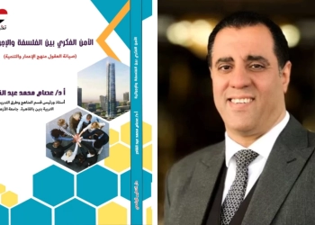 الأمن الفكري بين الفلسفة والإجرائية..كتاب جديد للدكتور عصام عبدالقادر 27 - جريدة المساء
