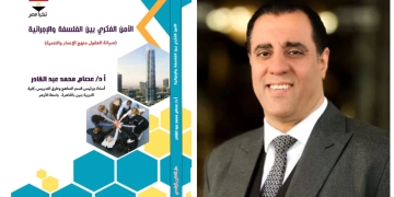 الأمن الفكري بين الفلسفة والإجرائية..كتاب جديد للدكتور عصام عبدالقادر 1 - جريدة المساء