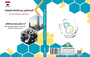 الأمن الفكري بين الفلسفة والإجرائية..كتاب جديد للدكتور عصام عبدالقادر 21 - جريدة المساء