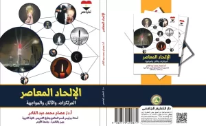 الإلحاد المعاصر.."المرتكزات والآثار والمواجهة"..كتاب جديد 21 - جريدة المساء