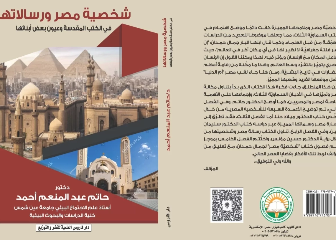 شخصية مصر ورسالتها في الأديان السماوية ..كتاب جديد للدكتور حاتم عبدالمنعم 15 - جريدة المساء