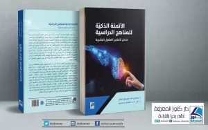 الأَتمتة الذكية للمناهج الدراسية "مدخل لتمكين العقول البشرية"..كتاب جديد 21 - جريدة المساء