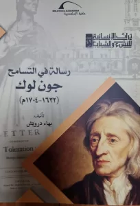 رسالة في التسامح.. أحدث كتب د.بهاء درويش 21 - جريدة المساء