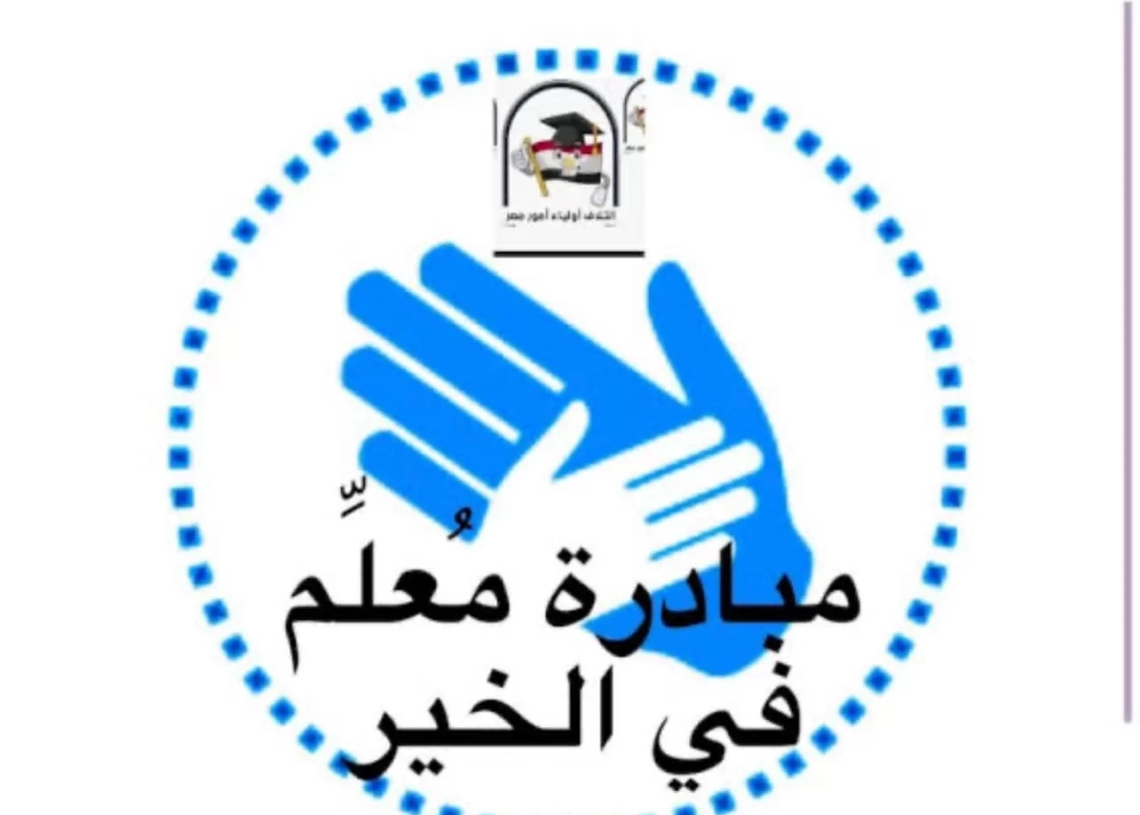 بمناسبة قرب امتحانات الدور الثاني.. "أولياء أمور مصر" يعلن تفعيل مبادرة "معلم في الخير" للتخفيف عن كاهل الأهالي 20 - جريدة المساء بمناسبة قرب امتحانات الدور الثاني.. "أولياء أمور مصر" يعلن تفعيل مبادرة "معلم في الخير" للتخفيف عن كاهل الأهالي 19 - جريدة المساء