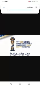 قرعة بطولة العالم للاندية لكرة اليد بالعلمين غدا 21 - جريدة المساء