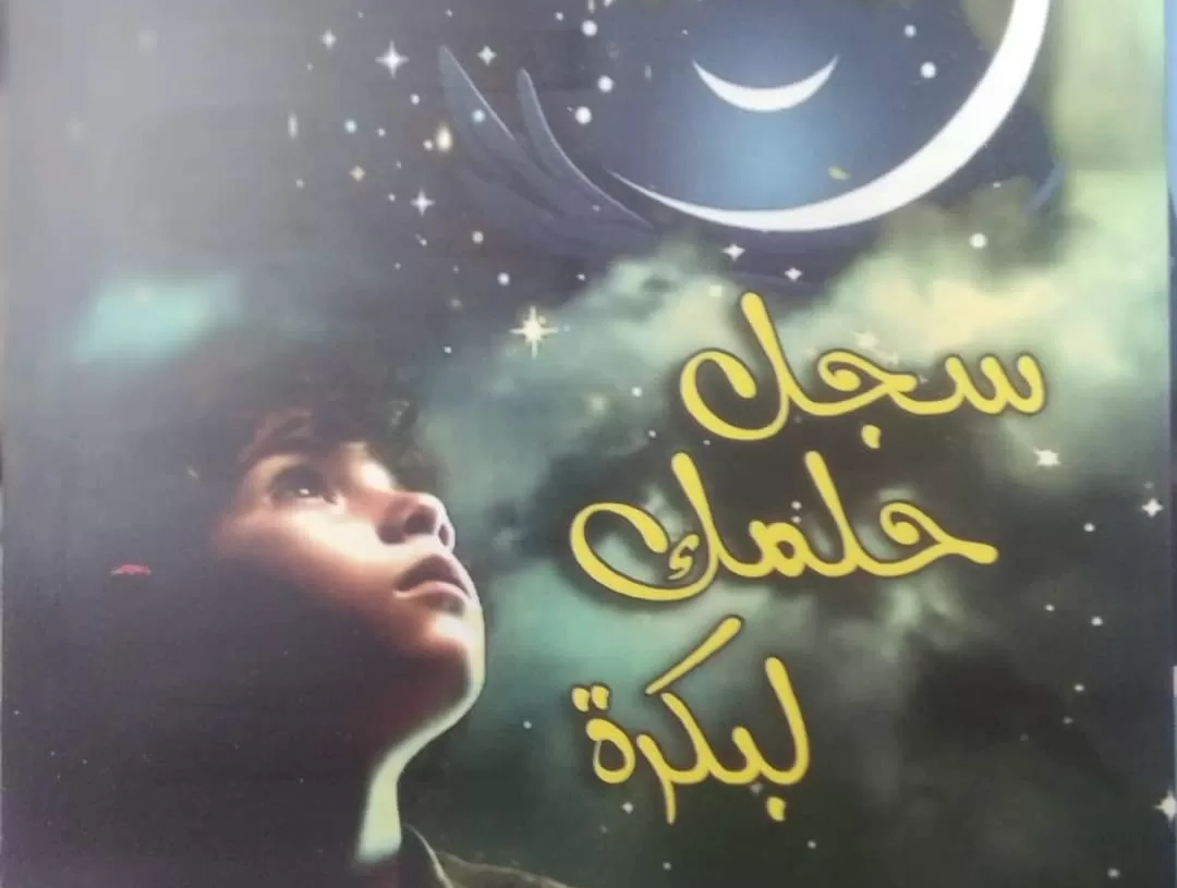 خمسة اوبريتات لمسرح الطفل للشاعر اشرف أبوجليل 19 - جريدة المساء خمسة اوبريتات لمسرح الطفل للشاعر اشرف أبوجليل 18 - جريدة المساء