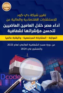مؤسسة «دي. كود» تسلط الضوء على التطور الإيجابي لمصر فى المؤشرات الدولية للشفافية والرقابة على الموازنة 21 - جريدة المساء