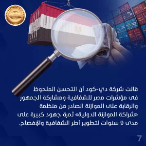 مؤسسة «دي. كود» تسلط الضوء على التطور الإيجابي لمصر فى المؤشرات الدولية للشفافية والرقابة على الموازنة 31 - جريدة المساء