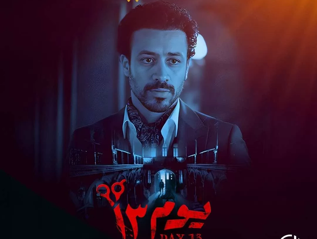 "يوم ١٣" لـ أحمد داود يتصدر قائمة الأكثر مشاهدة على Watch it 18 - جريدة المساء