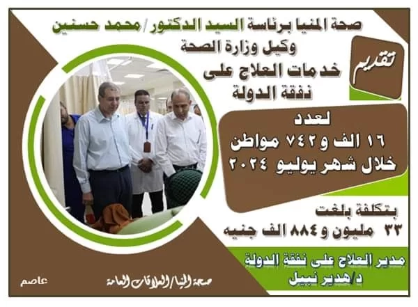 صحة المنيا: تقديم العلاج على نفقة الدولة لعدد 16 ألف ،742 مواطنا 19 - جريدة المساء صحة المنيا: تقديم العلاج على نفقة الدولة لعدد 16 ألف ،742 مواطنا 18 - جريدة المساء