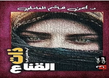 "ذات القناع" لـ أيمن هاشم.. جديد سلسلة "كتاب القارئ" 23 - جريدة المساء