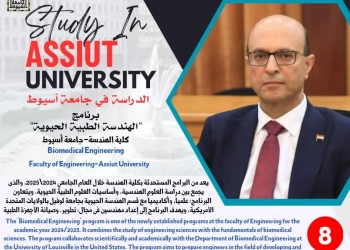 "الهندسة الطبية الحيوية" .. برنامج دراسي بحامعة أسيوط للتوسع في استخدام التقنيات الرقمية بالرعاية الصحية 35 - جريدة المساء