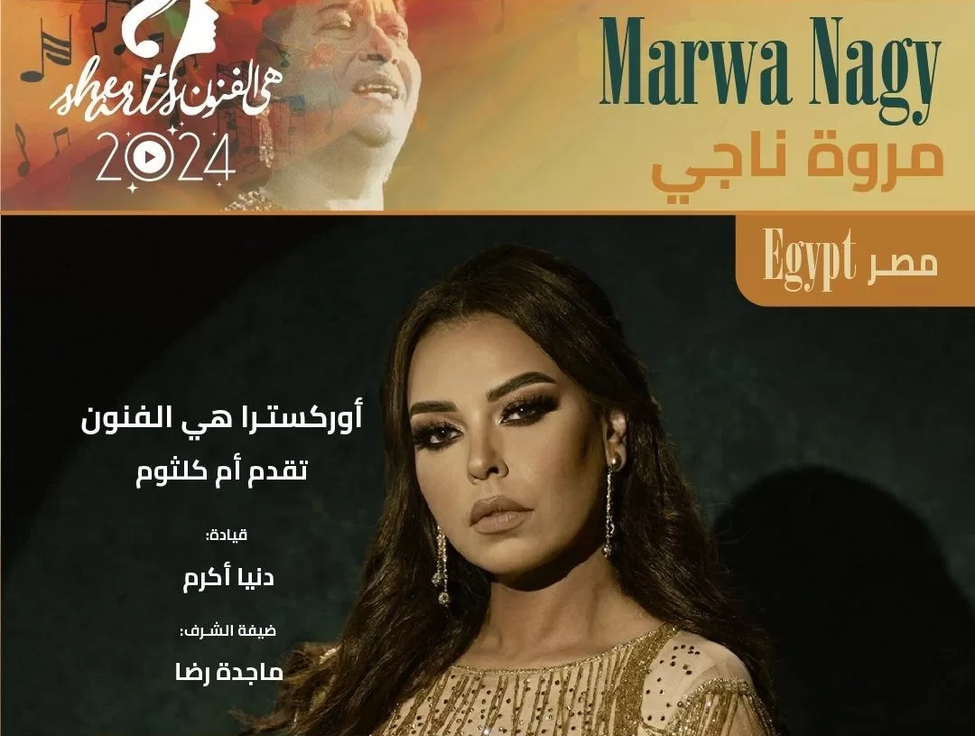 مروة ناجي تفتتح مهرجان "هي الفنون" بحفل أوركسترالي لأم كلثوم 19 - جريدة المساء