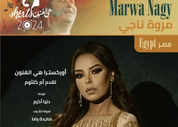 مروة ناجي تفتتح مهرجان "هي الفنون" بحفل أوركسترالي لأم كلثوم 21 - جريدة المساء