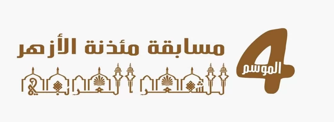 حفل تكريم الفائزين في مسابقة مئذنة الأزهر للشعر العربي الموسم الرابع الأربعاء ١٨ سبتمبر 19 - جريدة المساء