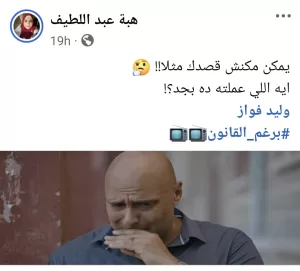 الجمهور يهاجم وليد فواز بسبب إيمان العاصي في "برغم القانون" 21 - جريدة المساء