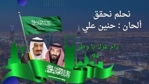 "نحلم نحقق" أغنية جديدة من ألحان "حنين علي" احتفالا باليوم الوطني السعودي 20 - جريدة المساء