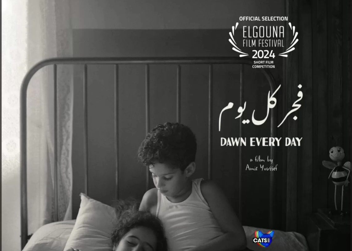 "فجر كل يوم" للمخرج أمير يوسف يشارك في مهرجان الجونة السينمائي 17 - جريدة المساء