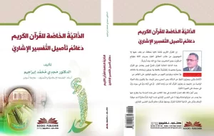 الذاتية الخاصة للقرآن الكريم 21 - جريدة المساء