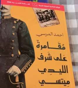 مقامرة بلا رابح..رؤية تكتبها الأديبة عبير سليمان عبدالمالك 21 - جريدة المساء