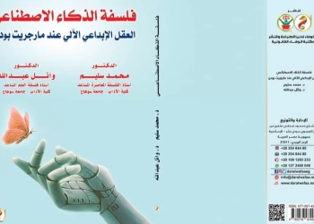 العقل الإبداعي الآلى .. كتاب نوعي جديد 26 - جريدة المساء