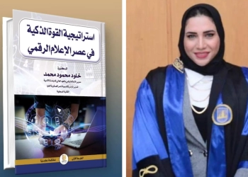 استراتيجيات القوة الذكية في عصر الإعلام الرقمي .. كتاب جديد 27 - جريدة المساء