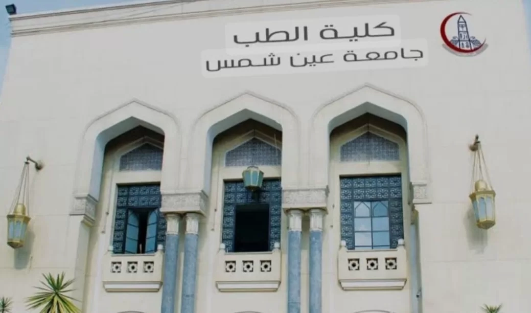 طب عين شمس تحصل على الاعتماد المؤسسي من الهيئة القومية لجودة التعليم 16 - جريدة المساء طب عين شمس تحصل على الاعتماد المؤسسي من الهيئة القومية لجودة التعليم 15 - جريدة المساء