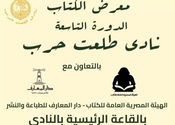 غدا .. انطلاق معرض الكتاب بنادي طلعت حرب 23 - جريدة المساء