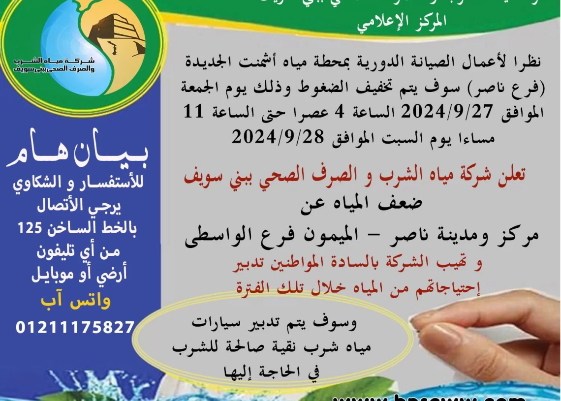 صعف  المياه عن  مركز ومدينة ناصر والميمون ، بسبب تخفيف الصغوط لإجراء الصيانة الدورية بمحطة اشمنت  18 - جريدة المساء