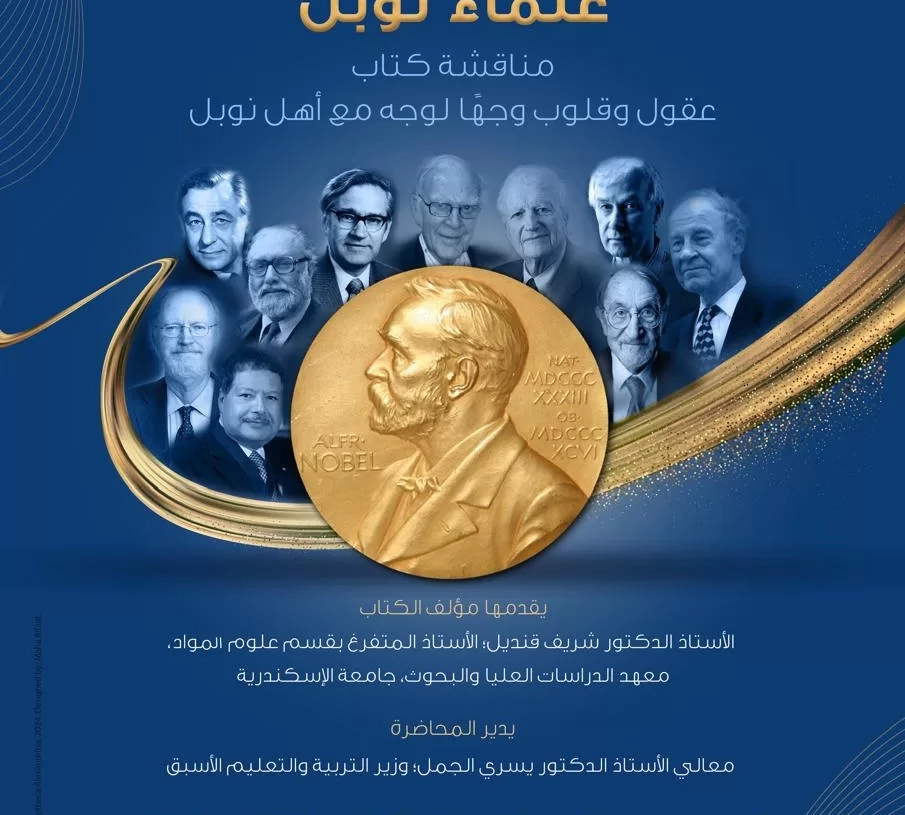 مناقشة كتاب "عقول وقلوب وجهًا لوجه مع أهل نوبل" بمكتبة الإسكندرية 18 - جريدة المساء مناقشة كتاب "عقول وقلوب وجهًا لوجه مع أهل نوبل" بمكتبة الإسكندرية 17 - جريدة المساء