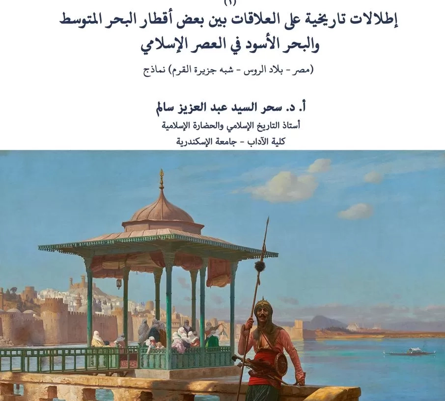 مكتبة الإسكندرية تصدر العدد الأول من سلسلة "بحوث في التاريخ والحضارة الإسلامية" 20 - جريدة المساء مكتبة الإسكندرية تصدر العدد الأول من سلسلة "بحوث في التاريخ والحضارة الإسلامية" 19 - جريدة المساء
