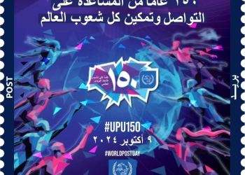 ١٥٠ عاما على تأسيس الاتحاد البريدي العالمي 16 - جريدة المساء