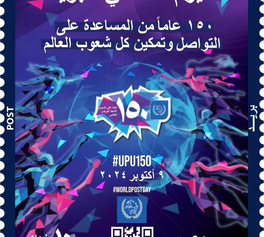 ١٥٠ عاما على تأسيس الاتحاد البريدي العالمي 20 - جريدة المساء ١٥٠ عاما على تأسيس الاتحاد البريدي العالمي 19 - جريدة المساء