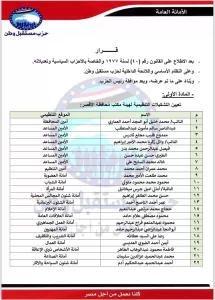 بقيادة العماري.. ننشر التشكيل الجديد لأمانة حزب مستقبل وطن بالأقصر  21 - جريدة المساء