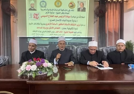 انطلاق دورات التعامل اللائق لعمال المساجد بكفر الشيخ 44 - جريدة المساء