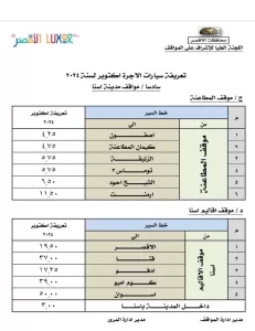 محافظ الأقصر يعتمد تعريفة الركوب الجديدة 67 - جريدة المساء