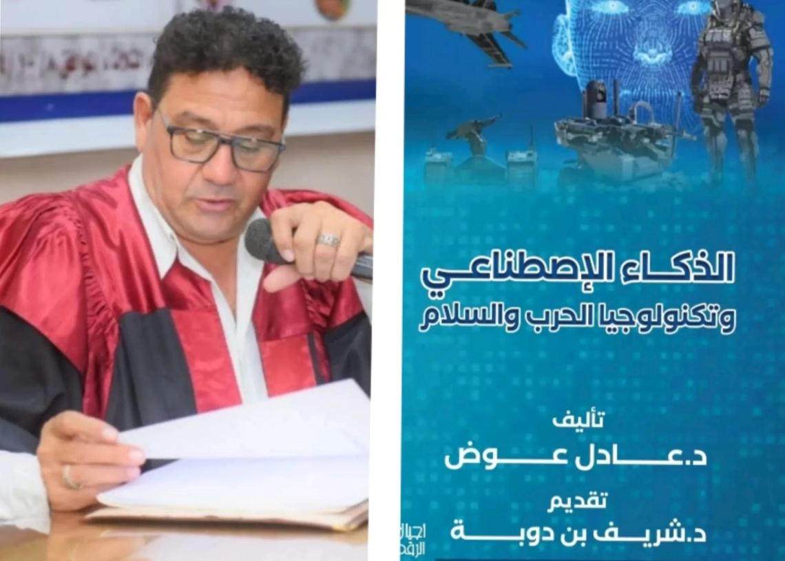 الذكاء الاصطناعي وتكنولوجيا الحرب والسلام ..كتاب جديد للدكتور عادل عوض 19 - جريدة المساء