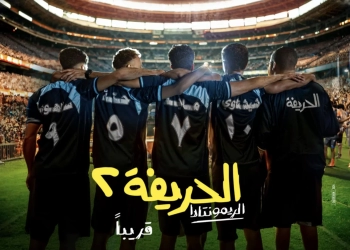 طرح الصورة الأولى لفيلم "الحريفة ٢" تمهيداً لطرحه بدور العرض السينمائية 23 - جريدة المساء