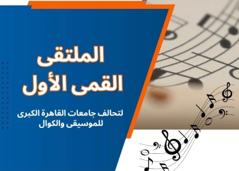 لاول مرة..انطلاق تحالف جامعات القاهرة الكبرى للموسيقى والكورال بجامعة عين شمس 25 - جريدة المساء
