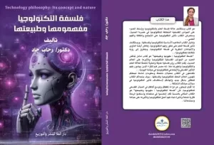 فلسفة التكنولوجيا: مفهومها وطبيعتها..كتاب جديد للدكتوره رحاب جاد 20 - جريدة المساء